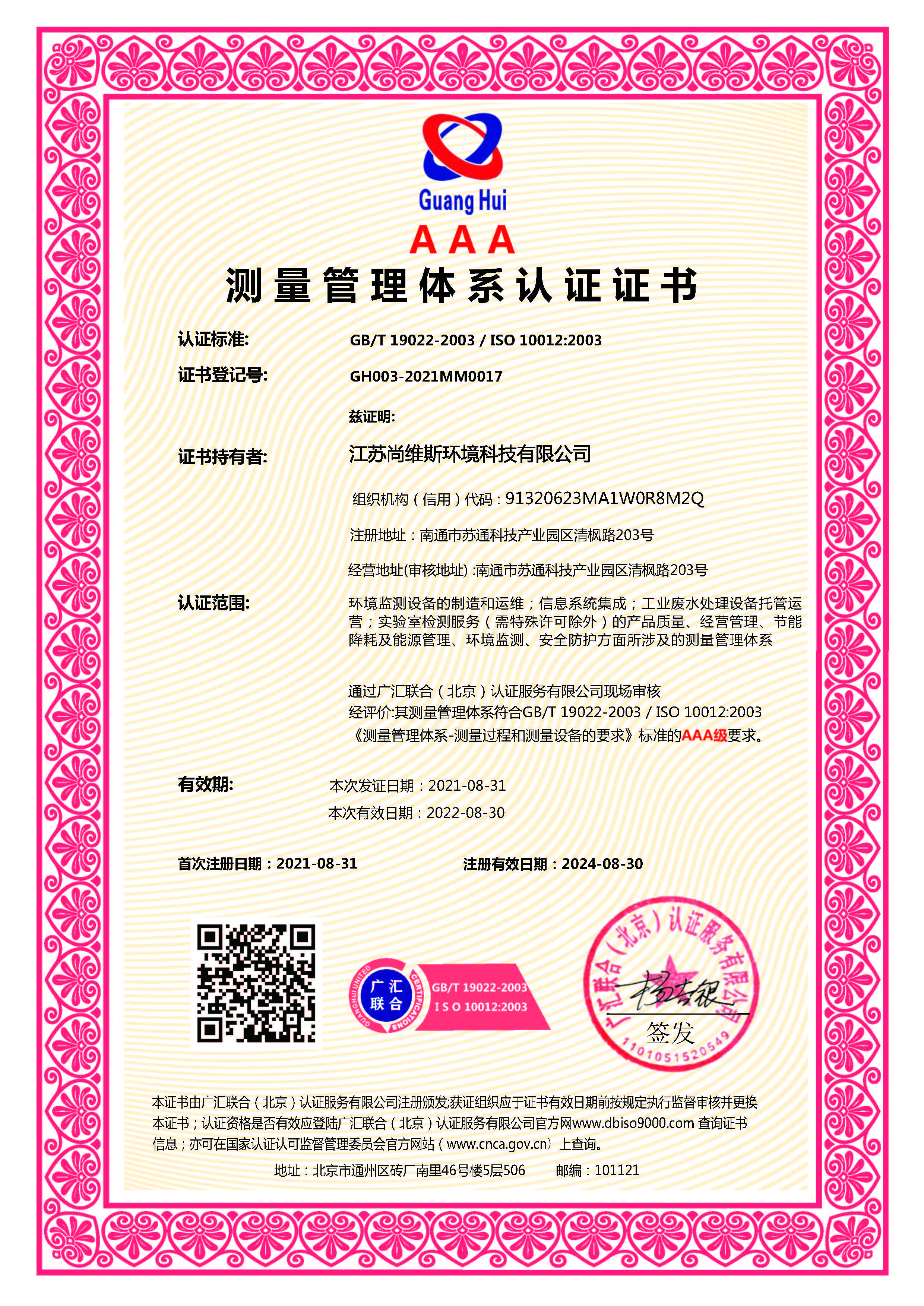 測量管理體系證書